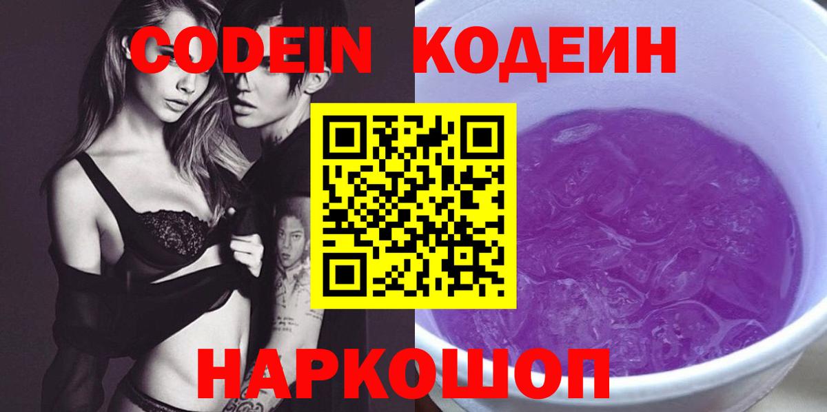 Codein Purple Drank  Вход с VPN  закладка  Ленинск-Кузнецкий 